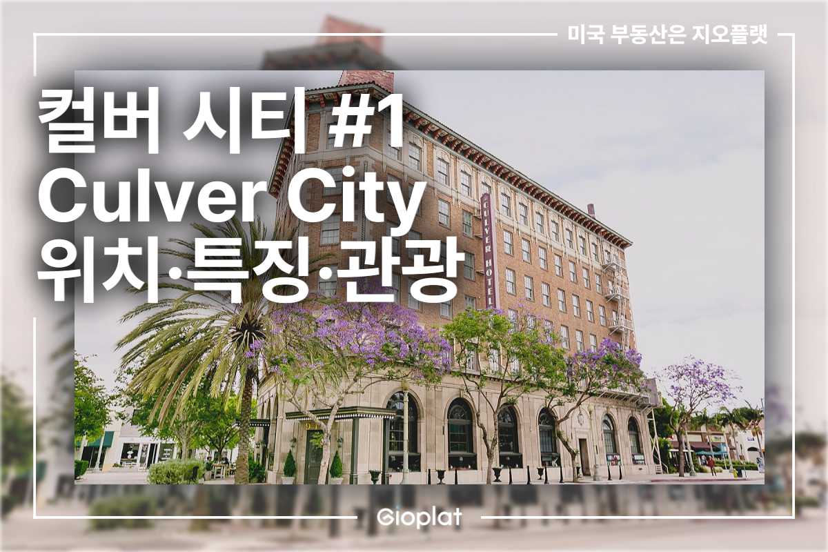 컬버 시티 Culver City 위치, 특징, 관광