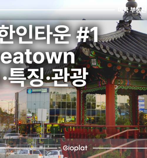 한인타운 LA Koreatown 위치, 특징, 관광