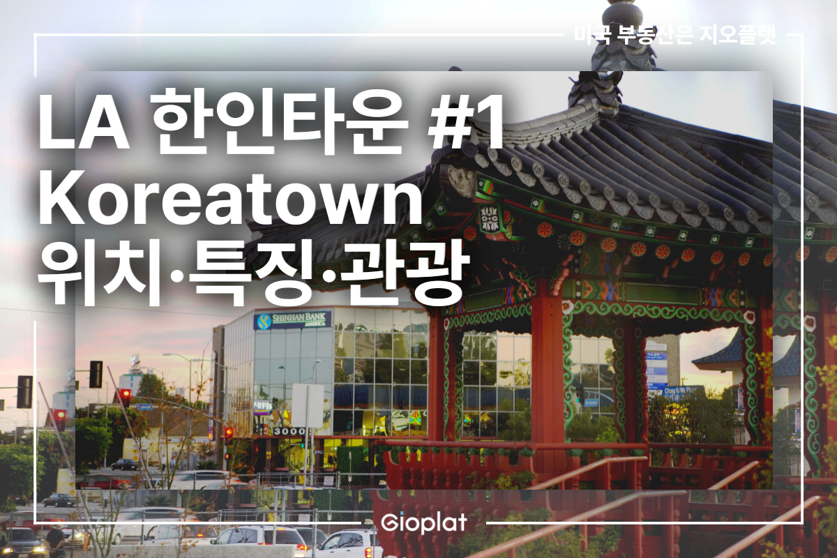 한인타운 LA Koreatown 위치, 특징, 관광