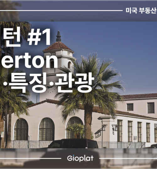 풀러턴 Fullerton 위치, 특징, 관광