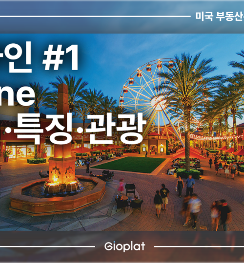 얼바인 Irvine 위치, 특징, 관광