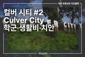 컬버 시티 Culver City 학군, 생활비, 치안