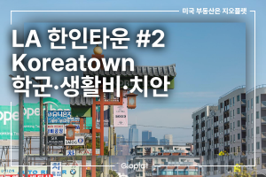 한인타운 LA Koreatown 학군, 생활비, 치안