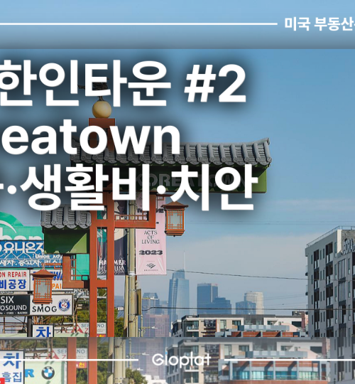 한인타운 LA Koreatown 학군, 생활비, 치안