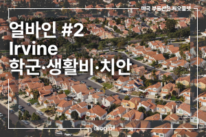 얼바인 Irvine 학군, 생활비, 치안