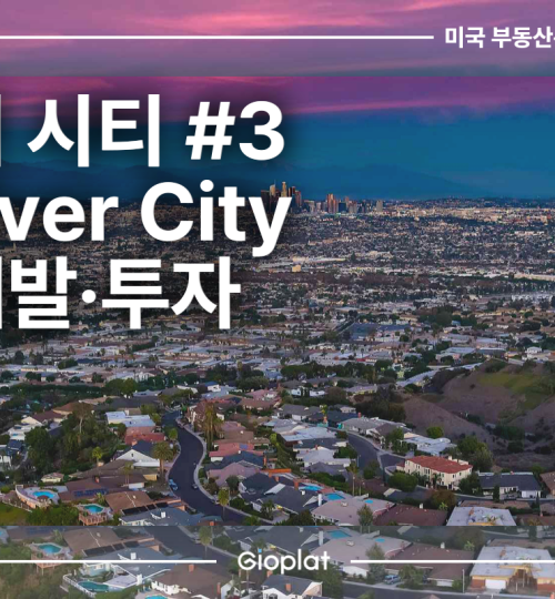 컬버 시티 Culver City 부동산 재개발, 투자