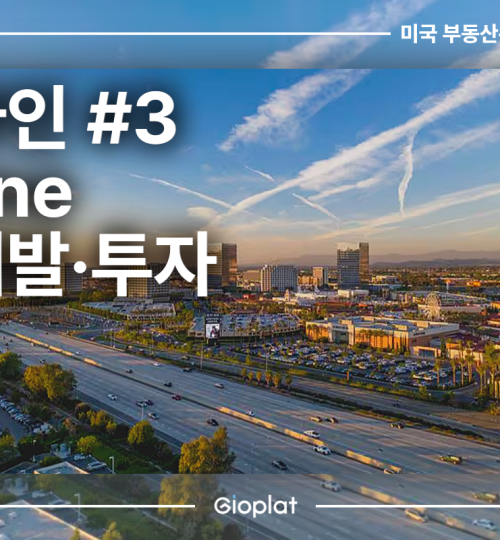 얼바인 Irvine 부동산 재개발, 투자