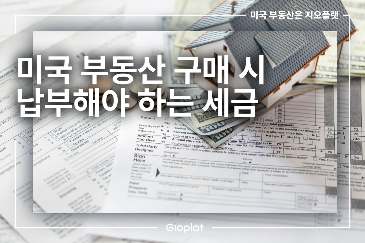 미국 부동산 구매 시 납부해야 하는 세금 총정리