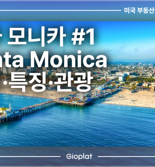 산타 모니카 Santa Monica 위치, 특징, 관광