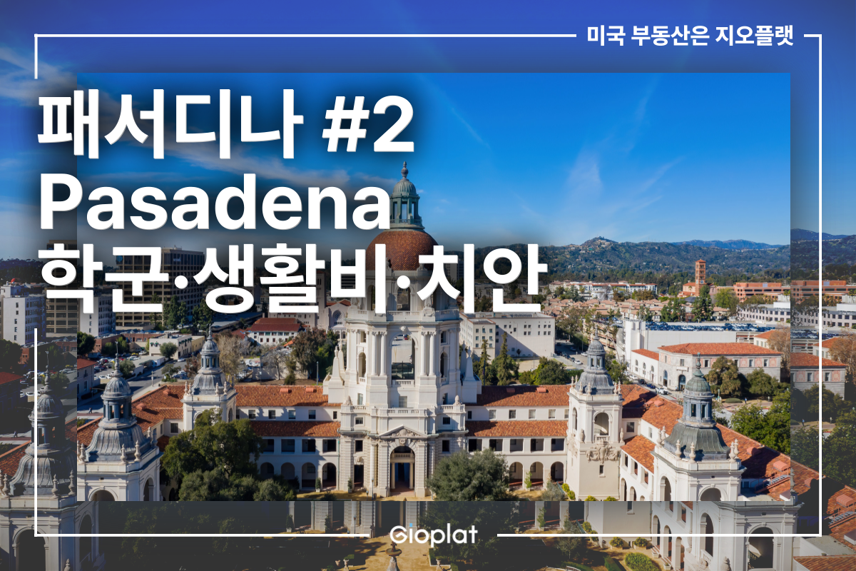 패서디나 Pasadena 학군, 생활비, 치안