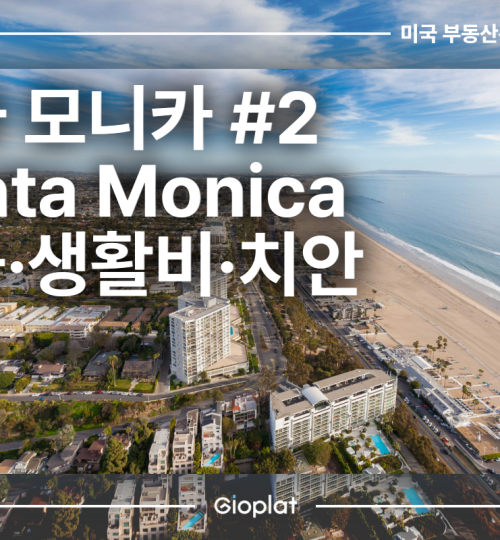 산타 모니카 Santa Monica 학군, 생활비, 치안