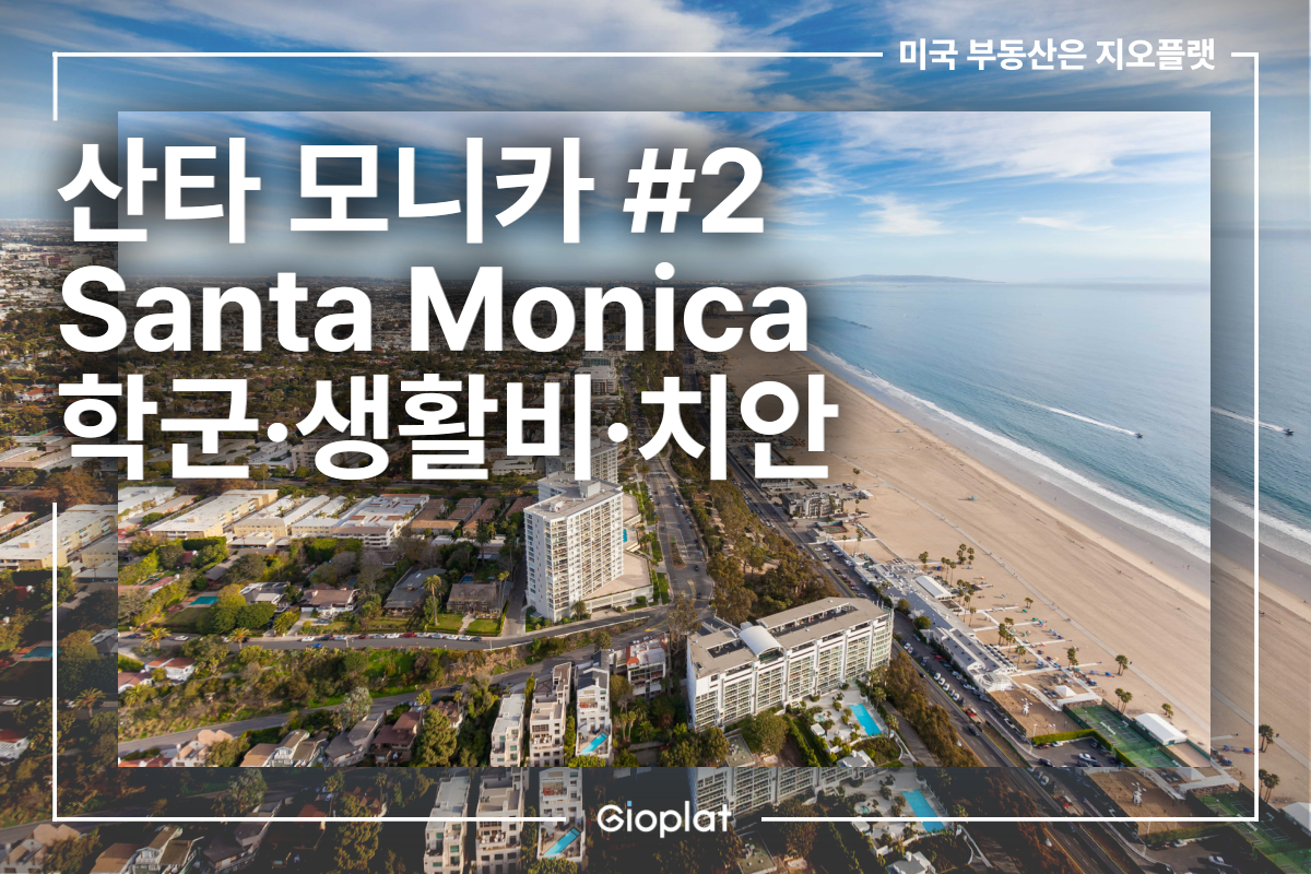 산타 모니카 Santa Monica 학군, 생활비, 치안
