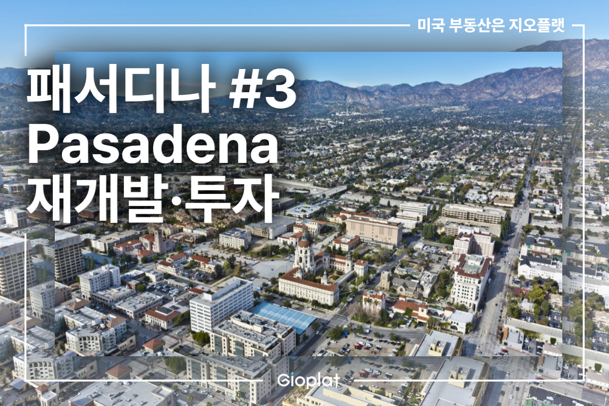 패서디나 Pasadena 부동산 재개발, 투자