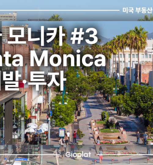 산타 모니카 Santa Monica 부동산 재개발, 투자