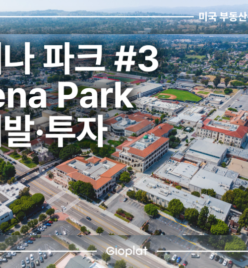 부에나 파크 Buena Park 부동산 재개발, 투자