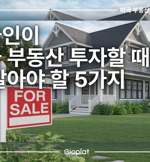 한국인이 미국 부동산 투자할 때 꼭 알아야 할 5가지