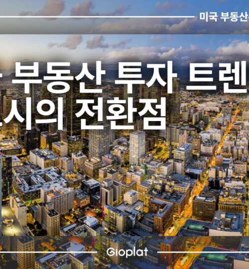 미국 부동산 투자 트렌드 대도시의 전환점