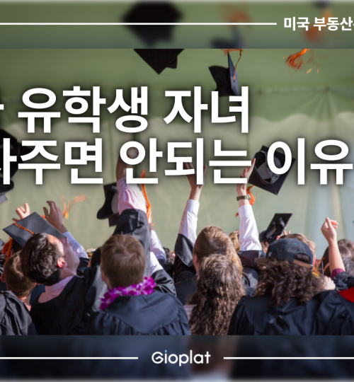 미국 유학생 자녀 집 사주면 안되는 이유