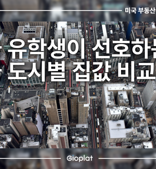 한국 유학생이 선호하는 미국 도시별 집값 비교