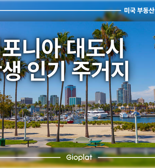 캘리포니아 대도시 유학생 인기 주거지