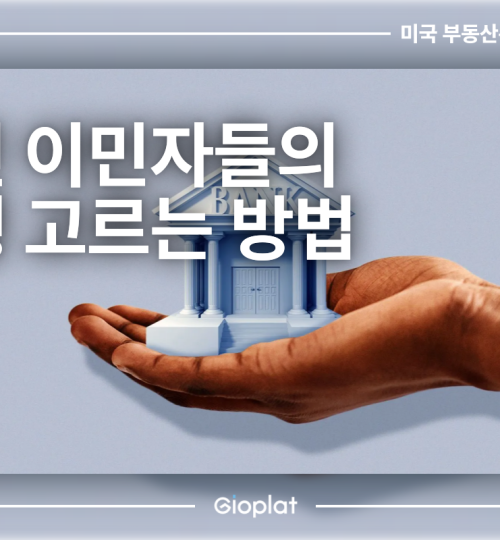 한인 이민자들의 은행 고르는 방법
