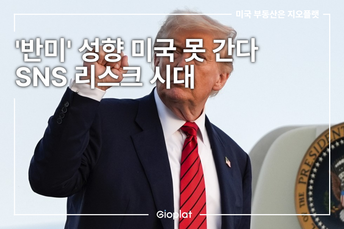 반미하면 미국 못 간다 비자 SNS 심사
