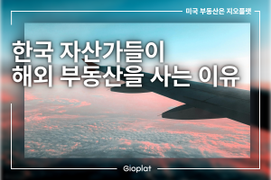 한국 자산가들이 해외 부동산을 사는 이유