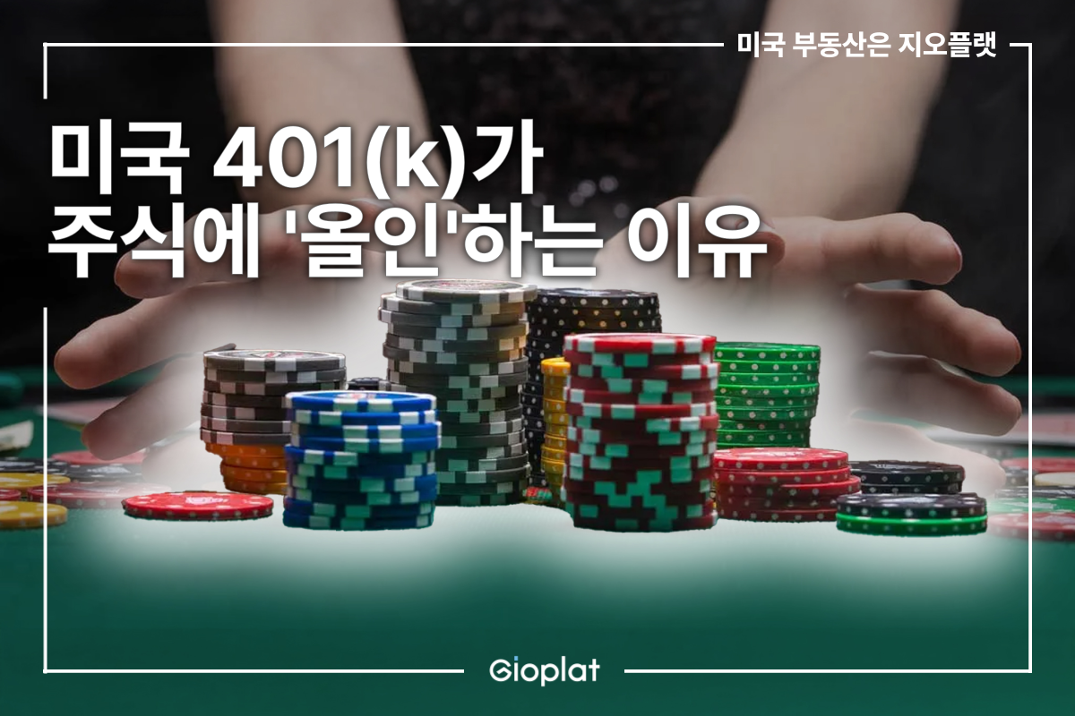 미국 퇴직연금 401(k)