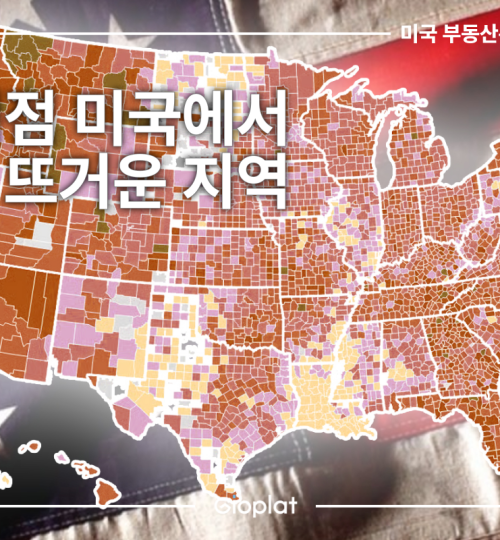 미국 부동산 거래량 활발한 지역