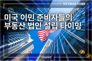해외 부동산 법인 설립