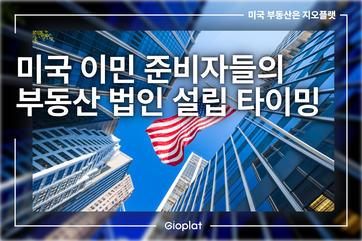 해외 부동산 법인 설립