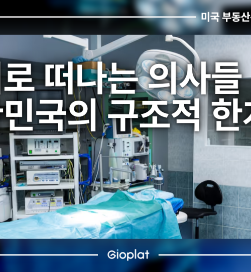 해외로 떠나는 의사들 의료진 유출