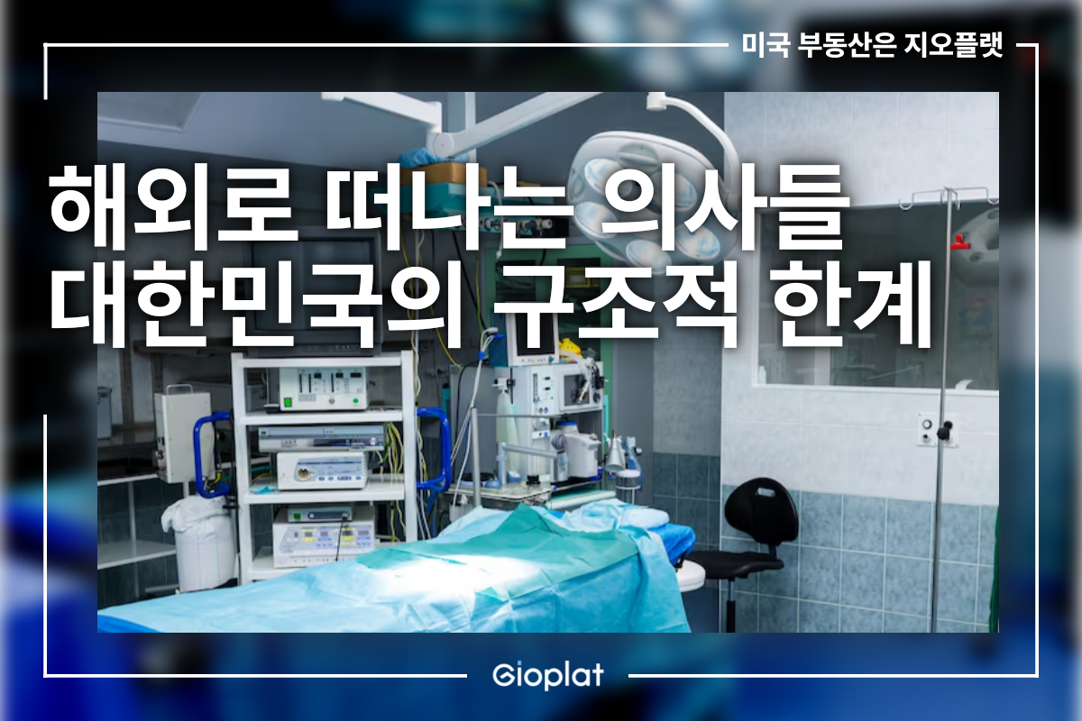 해외로 떠나는 의사들 의료진 유출
