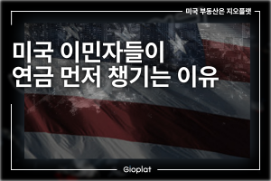 미국 이민자들이 연금 먼저 챙기는 이유