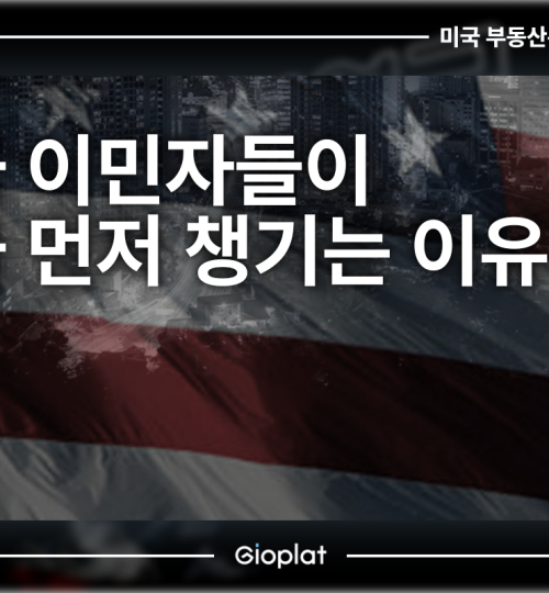 미국 이민자들이 연금 먼저 챙기는 이유