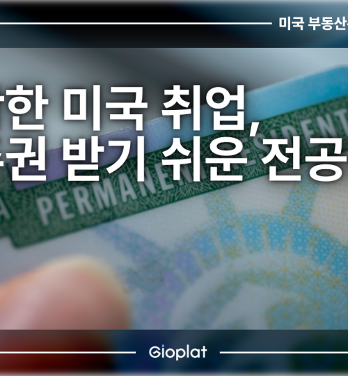H-1B 미국 취업 영주권 받기 쉬운 전공