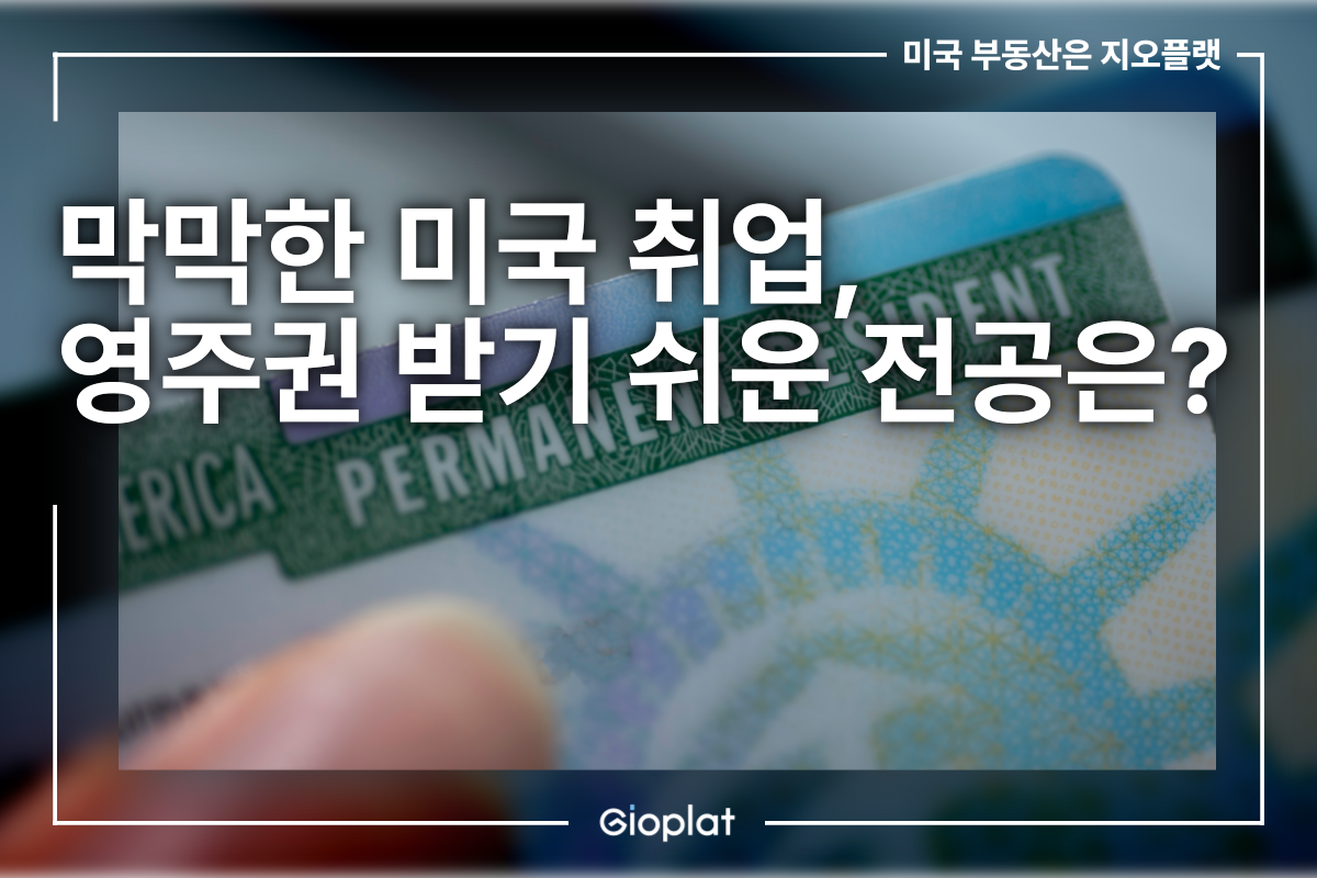 H-1B 미국 취업 영주권 받기 쉬운 전공