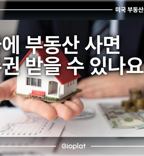 미국 부동산 투자 영주권 그린카드