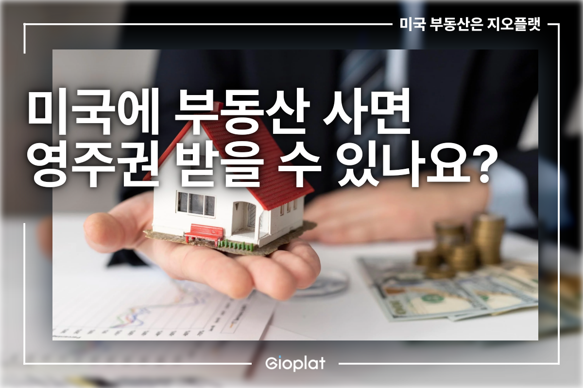 미국 부동산 투자 영주권 그린카드