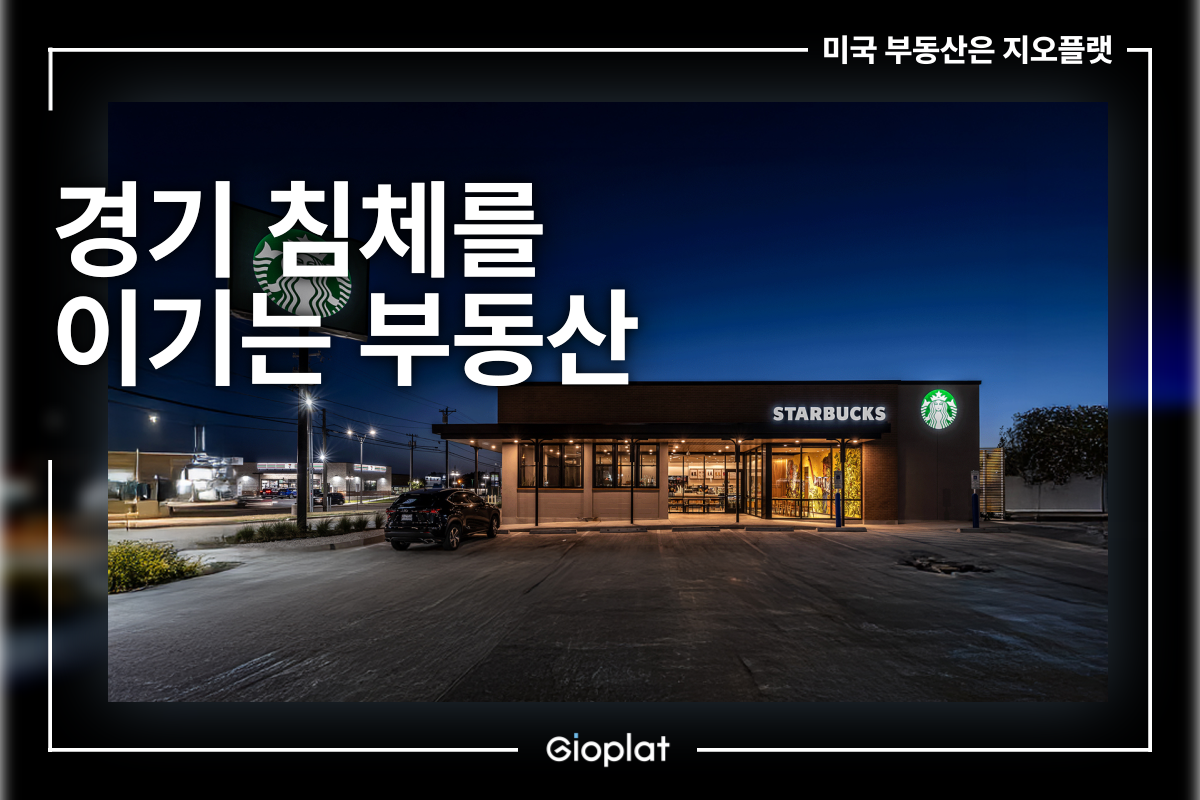 경기 침체를 이기는 부동산