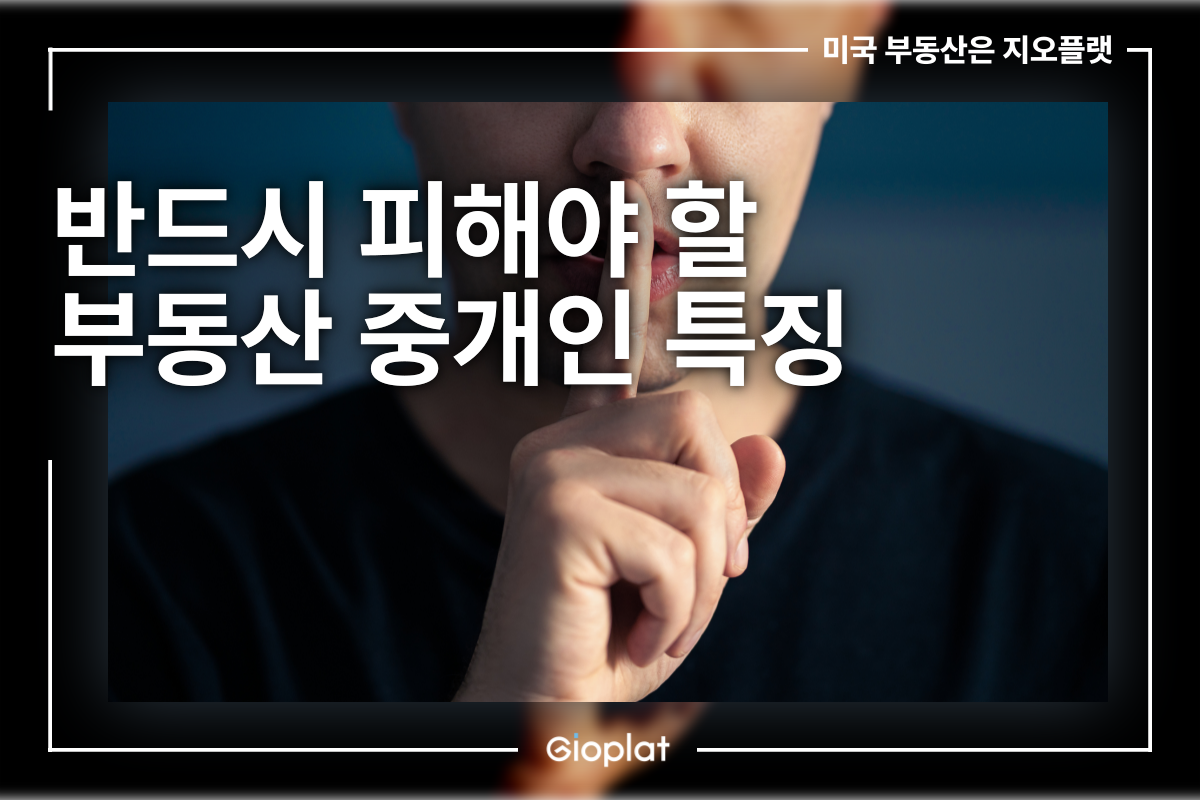 반드시 피해야 할 부동산 중개인 특징 (미국, 해외, 이민)