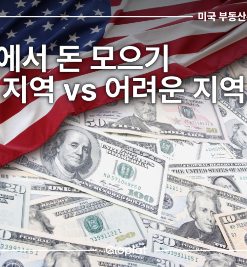 미국에서 돈 모으기 쉬운 지역