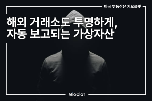 암호화폐 가상자산 국세청 자동 보고 시스템