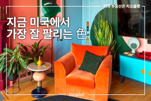 미국 인테리어 집값 팔레트