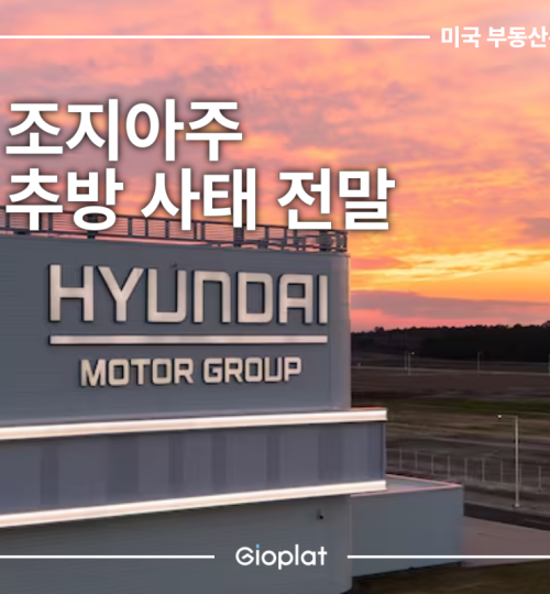 미국 조지아주 한인 추방 사태 전말