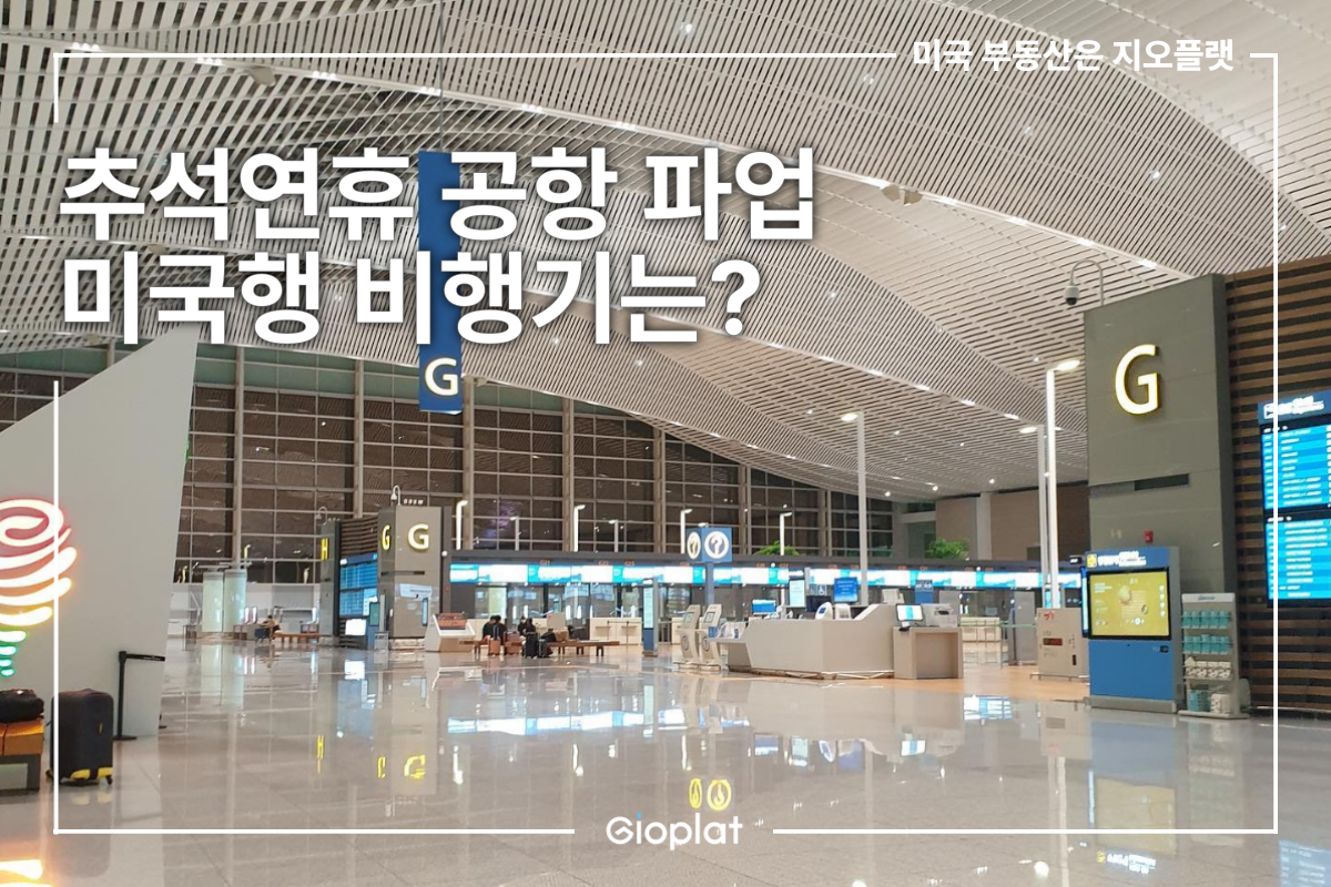 추석연휴 인천공항 민노총 파업