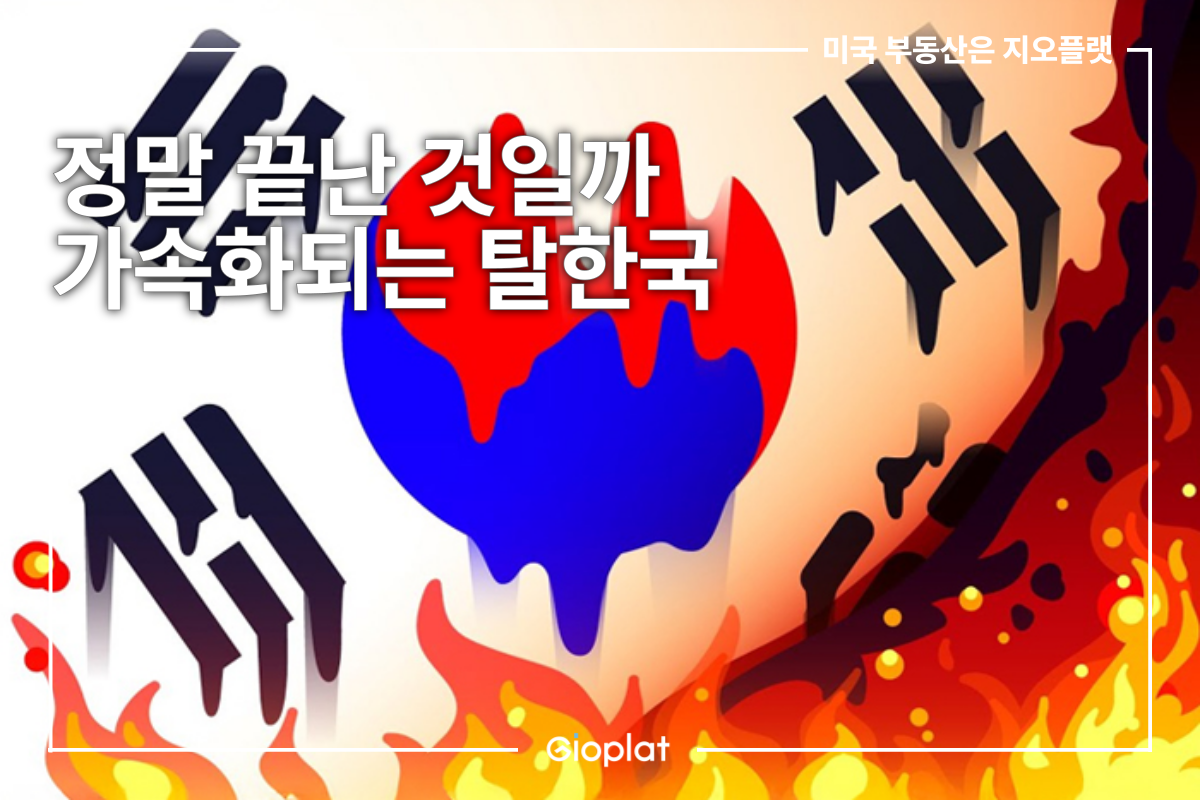 탈한국 가속화 대한민국 망했다