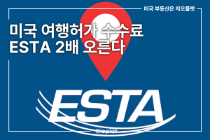 미국 무비자 여행허가 ESTA 수수료 2배