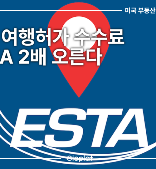 미국 무비자 여행허가 ESTA 수수료 2배
