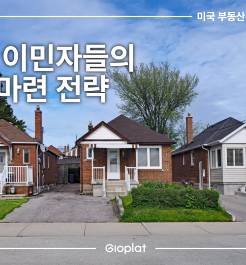 미국 첫 집 구매 내집마련 집값